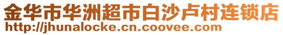金華市華洲超市白沙盧村連鎖店