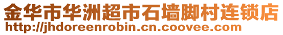 金華市華洲超市石墻腳村連鎖店