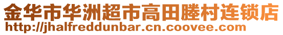 金華市華洲超市高田塍村連鎖店