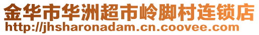 金華市華洲超市嶺腳村連鎖店