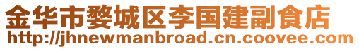 金華市婺城區李國建副食店