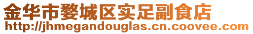 金華市婺城區實足副食店
