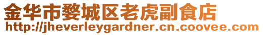 金華市婺城區老虎副食店