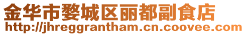 金華市婺城區麗都副食店