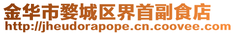 金華市婺城區界首副食店