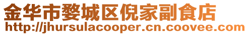 金華市婺城區倪家副食店