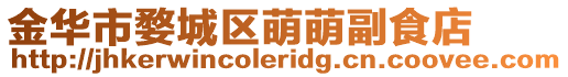 金華市婺城區萌萌副食店
