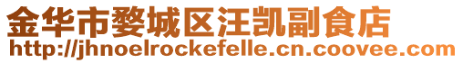 金華市婺城區(qū)汪凱副食店