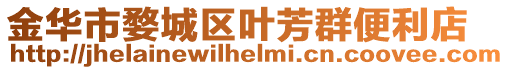 金华市婺城区叶芳群便利店