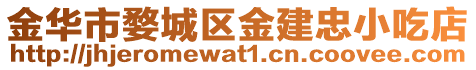 金華市婺城區金建忠小吃店