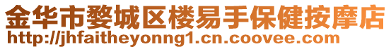 金華市婺城區(qū)樓易手保健按摩店