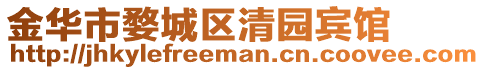 金華市婺城區(qū)清園賓館