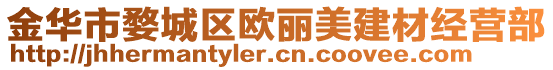 金華市婺城區(qū)歐麗美建材經(jīng)營部