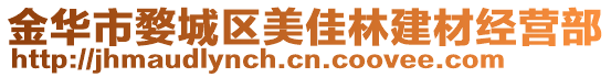 金華市婺城區(qū)美佳林建材經(jīng)營(yíng)部