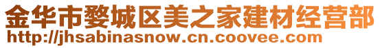 金華市婺城區(qū)美之家建材經(jīng)營(yíng)部