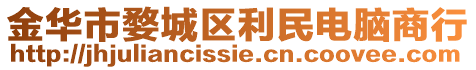 金華市婺城區(qū)利民電腦商行