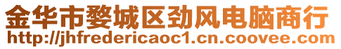 金華市婺城區(qū)勁風(fēng)電腦商行