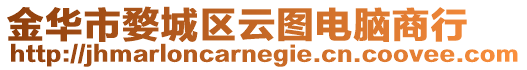 金華市婺城區(qū)云圖電腦商行