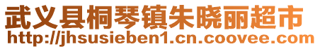 武義縣桐琴鎮朱曉麗超市