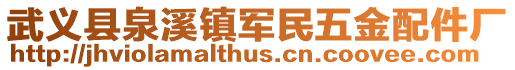 武義縣泉溪鎮(zhèn)軍民五金配件廠