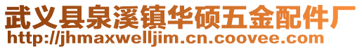 武義縣泉溪鎮(zhèn)華碩五金配件廠