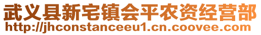 武義縣新宅鎮(zhèn)會平農(nóng)資經(jīng)營部