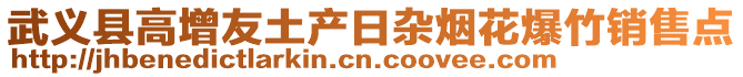 武義縣高增友土產(chǎn)日雜煙花爆竹銷(xiāo)售點(diǎn)