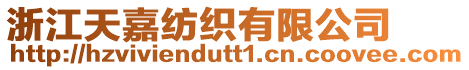 浙江天嘉紡織有限公司
