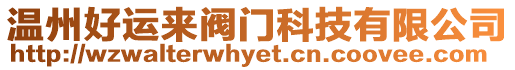 溫州好運(yùn)來(lái)閥門(mén)科技有限公司