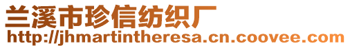 蘭溪市珍信紡織廠