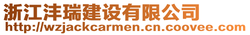 浙江灃瑞建設(shè)有限公司