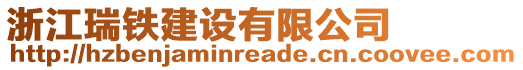 浙江瑞鐵建設(shè)有限公司