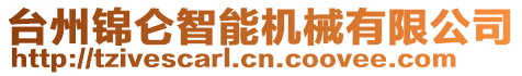 臺州錦侖智能機械有限公司