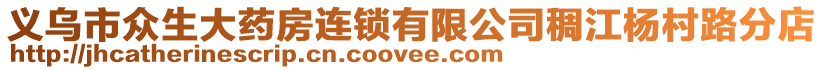 義烏市眾生大藥房連鎖有限公司稠江楊村路分店