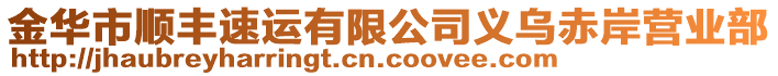 金華市順豐速運(yùn)有限公司義烏赤岸營(yíng)業(yè)部