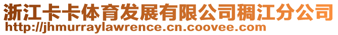 浙江卡卡體育發(fā)展有限公司稠江分公司