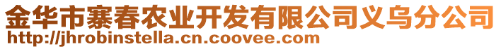 金華市寨春農(nóng)業(yè)開(kāi)發(fā)有限公司義烏分公司