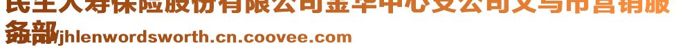 民生人壽保險(xiǎn)股份有限公司金華中心支公司義烏市營銷服
務(wù)部