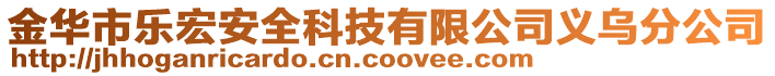 金華市樂宏安全科技有限公司義烏分公司