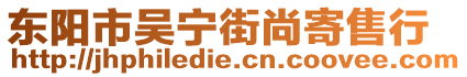 東陽市吳寧街尚寄售行