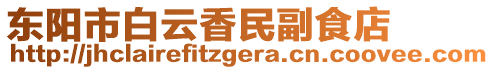 東陽市白云香民副食店