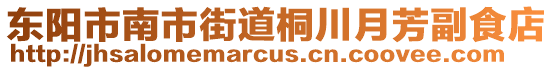 東陽(yáng)市南市街道桐川月芳副食店
