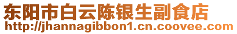 東陽市白云陳銀生副食店