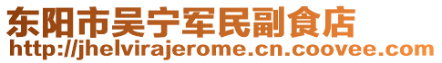 東陽市吳寧軍民副食店