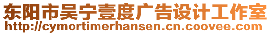 東陽(yáng)市吳寧壹度廣告設(shè)計(jì)工作室