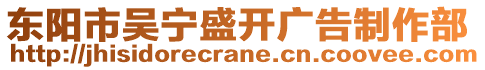 東陽(yáng)市吳寧盛開(kāi)廣告制作部