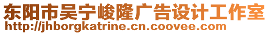 東陽市吳寧峻隆廣告設(shè)計工作室