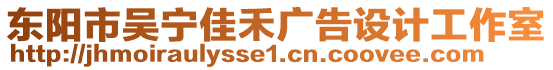 東陽市吳寧佳禾廣告設(shè)計工作室