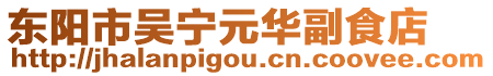 東陽市吳寧元華副食店