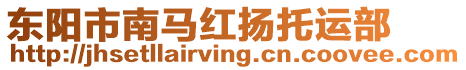 東陽(yáng)市南馬紅揚(yáng)托運(yùn)部